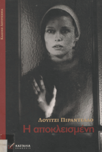 Η αποκλεισμένη