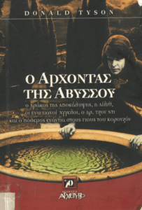 Ο άρχοντας της αβύσσου