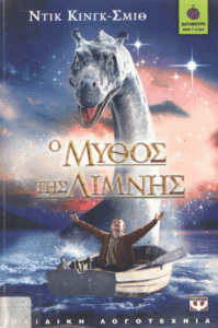 Ο μύθος της λίμνης