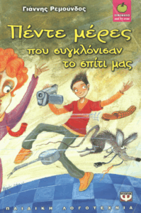 Πέντε μέρες που συγκλόνισαν το σπίτι μας