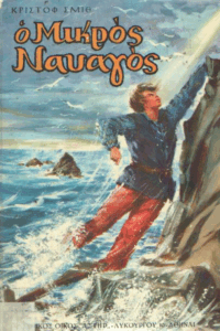 Ο μικρός ναυαγός
