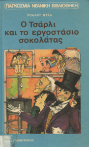 Ο Τσάρλι και το εργοστάσιο σοκολάτας