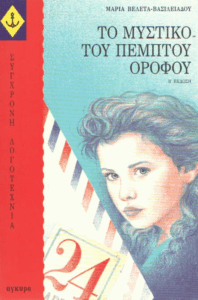 Το μυστικό του πέμπτου ορόφου