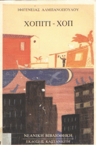 Χόπιτι – χοπ