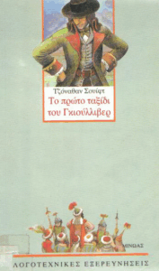 Το πρώτο ταξίδι του Γκιούλλιβερ