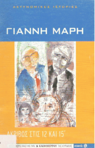 Ακριβώς στις 12 και 15′