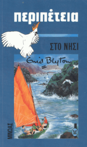 Περιπέτεια στο νησί