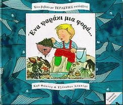 Ένα ψαράκι μια φορά…