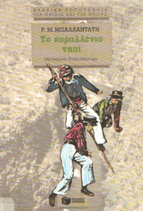 Το κοραλλένιο νησί