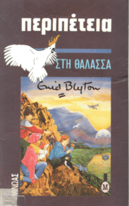 Περιπέτεια στη θάλασσα