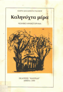 Καληνύχτα μέρα