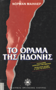 Το όραμα της ηδονής