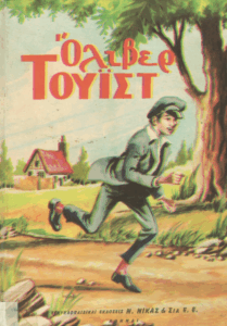 Όλιβερ Τουίστ