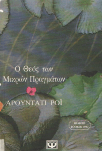 Ο θεός των μικρών πραγμάτων