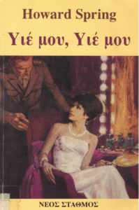 Υιέ μου, υιέ μου