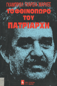 Το φθινόπωρο του πατριάρχη