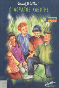 Ο αόρατος κλέφτης