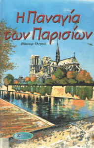 Η Παναγία των Παρισίων