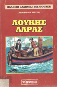 Λούκης Λάρας