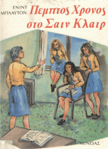 Πέμπτος χρόνος στο Σαίν Κλαίρ