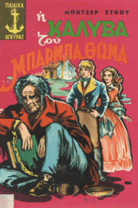 Η καλύβα του Μπαρμπά-Θωμά