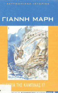 Η κυρία της καμπίνας 17