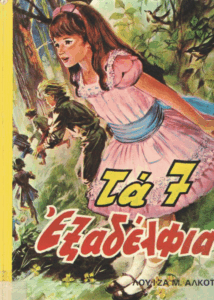 Τα 7 εξαδέλφια