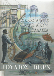 Είκοσι χιλιάδες λεύγες κάτω από τη θάλασσα