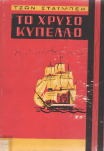 Το χρυσό κύπελλο