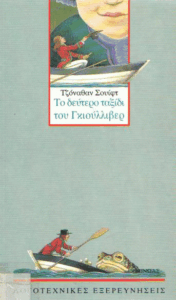 Δεύτερο ταξίδι του Γκιούλλιβερ