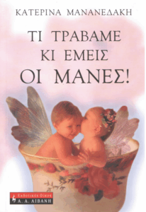 Τι τραβάμε κι εμείς οι μάνες!