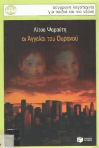 Οι άγγελοι του ουρανού