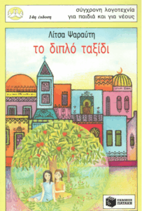 Το διπλό ταξίδι