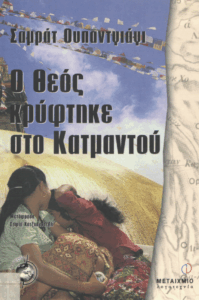 Ο Θεός κρύφτηκε στο Κατμαντού