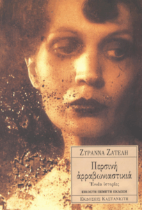 Περσινή αρραβωνιαστικιά