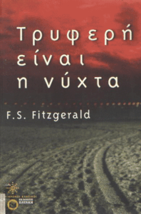 Τρυφερή είναι η νύχτα