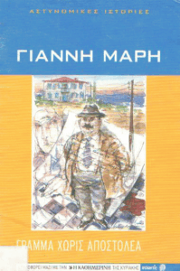 Γράμμα χωρίς αποστολέα