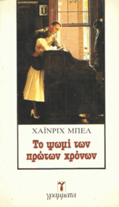 Το ψωμί των πρώτων χρόνων