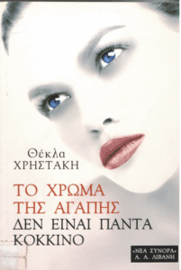 Το χρώμα της αγάπης δεν είναι πάντα κόκκινο