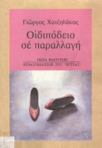 Οιδιπόδειο σε παραλλαγή