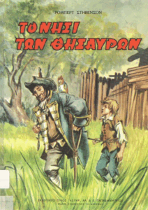 Το νησί των θησαυρών