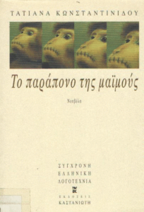 Το παράπονο της μαϊμούς