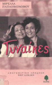 Γυναίκες