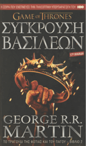 Σύγκρουση βασιλέων