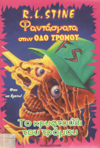 Το κρυφτούλι του τρόμου