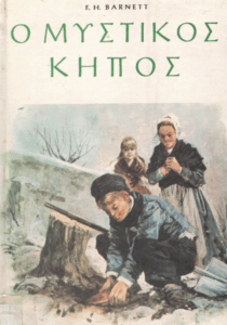 Ο μυστικός κήπος