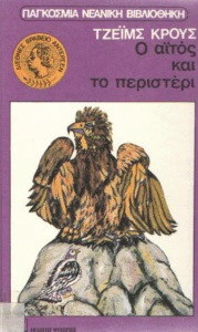 Ο αϊτός και το περιστέρι