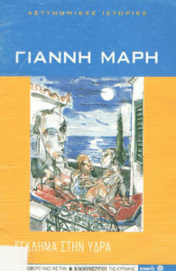 Έγκλημα στην Ύδρα