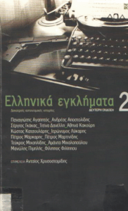 Ελληνικά εγκλήματα