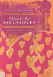 Διαζύγιο αλά ελληνικά